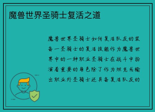 魔兽世界圣骑士复活之道