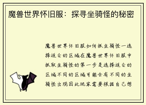 魔兽世界怀旧服：探寻坐骑怪的秘密