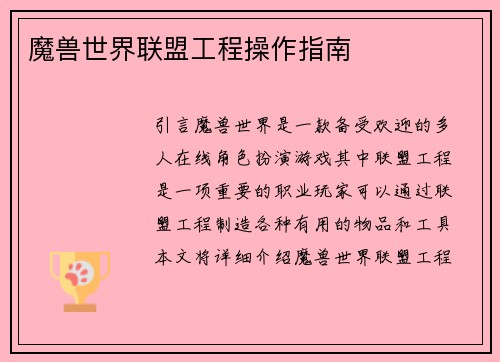 魔兽世界联盟工程操作指南