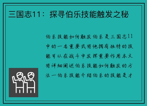 三国志11：探寻伯乐技能触发之秘